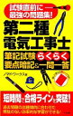 【中古】 第二種電気工事士筆記試験らくらく要点暗記&一問一答/ノマド・ワークス【著】