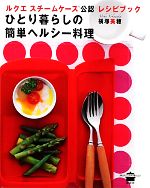 【中古】 ひとり暮らしの簡単ヘルシー料理 ルクエスチームケース公認レシピブック 講談社のお料理BOOK／横塚美穂【著】