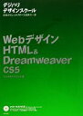 【中古】 WebデザインHTML & Dreamweaver CS5 デジハリデザインスクールシリーズ/デジタルハリウッド【著】
