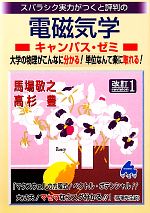 【中古】 スバラシク実力がつくと評判の電磁気学　キャンパス・ゼミ　改訂1／馬場敬之，高杉豊【著】