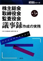 【中古】 株主総会・取締役会・監査役会議事録作成の実務 SEIBUNSHA株主総会シリーズ/中央三井信託銀行証券代行部(編者)