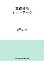 【中古】 無線分散ネットワーク/三瓶政一,阪口啓【監修】,電子情報通信学会【編】