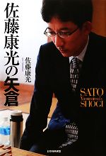 【中古】 佐藤康光の矢倉／佐藤康光【著】