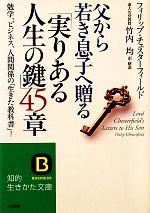 【中古】 父から若き息子へ贈る「実りある人生の鍵」45章 勉学、ビジネス、人間関係の「生きた教科書」！ 知的生きかた文庫／フィリップチェスターフィールド【著】，竹内均【訳・解説】