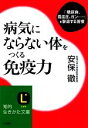 【中古】 病気にならない体をつくる免疫力 知的生きかた文庫/安保徹【著】