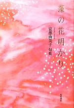 安徳由美子【著】販売会社/発売会社：角川書店発売年月日：2011/03/01JAN：9784048763332