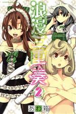 【中古】 浪漫三重奏(2) マガジンKC／あわ箱(著者)