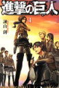 【中古】 進撃の巨人(4) マガジンKC/諫山創(著者)