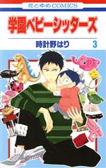 【中古】 学園ベビーシッターズ(3) 花とゆめC／時計野はり(著者)