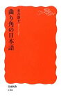 【中古】 曲り角の日本語 岩波新書／水谷静夫【著】