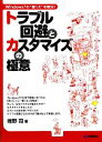 【中古】 トラブル回避とカスタマイズの極意 Windows7の“困った”を解決！／唯野司【著】