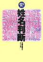 【中古】 姓名判断 運勢を開く／文屋圭雲【著】