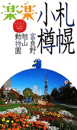 【中古】 札幌・小樽・富良野・旭山動物園 楽楽北海道2／JTBパブリッシング