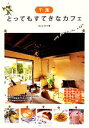 【中古】 千葉 とってもすてきなカフェ/office SAYA【著】