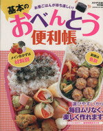 【中古】 基本のおべんとう便利帳/学研マーケティング