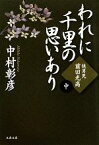 【中古】 われに千里の思いあり(中) 快男児・前田光高 文春文庫／中村彰彦【著】