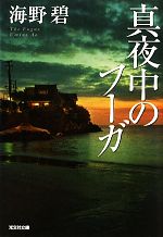 【中古】 真夜中のフーガ 光文社文庫／海野碧【著】