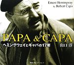 【中古】 PAPA&CAPA ヘミングウェイとキャパの17年/山口淳【著】