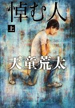 【中古】 悼む人(上) 文春文庫／天童荒太【著】