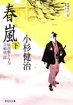 【中古】 春嵐(下) 風烈廻り与力・青柳剣一郎 祥伝社文庫／小杉健治【著】