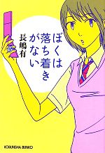 【中古】 ぼくは落ち着きがない 光文社文庫／長嶋有【著】のサムネイル