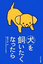 【中古】 犬を飼いたくなったら/藤原千尋【著】,動物愛護社会化推進協会【監修】