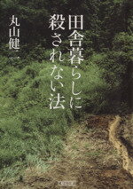【中古】 田舎暮らしに殺されない法 朝日文庫／丸山健二(著者)
