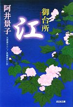 楽天ブックオフ 楽天市場店【中古】 御台所　江 長編歴史小説 光文社時代小説文庫／阿井景子（著者）