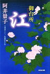 【中古】 御台所　江 長編歴史小説 光文社時代小説文庫／阿井景子(著者)