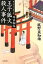 【中古】 王子狐火殺人事件 耳袋秘帖 文春文庫/風野真知雄【著】 363円