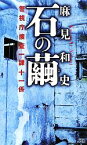 【中古】 石の繭 警視庁捜査一課十一係 講談社ノベルス／麻見和史【著】