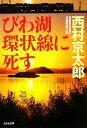  びわ湖環状線に死す 光文社文庫／西村京太郎