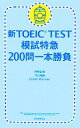 【中古】 新TOEIC　TEST　模試特急　200問一本勝負／神崎正哉，TEX加藤，ダニエルワーリナ【著】