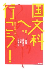 【中古】 国文科へ行こう! 読む体験入学/上野誠【編著】,神野藤昭夫,半沢幹一,山崎眞紀子【著】