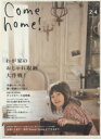 【中古】 Come home!(vol.24) わが家のおしゃれ収納大作戦! 私のカントリー別冊/主婦と生活社