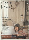 【中古】 Come home！(vol．24) わが家のおしゃれ収納大作戦！ 私のカントリー別冊／主婦と生活社