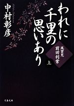 【中古】 われに千里の思いあり(上) 風雲児・前田利常 文春文庫／中村彰彦【著】