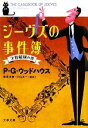 【中古】 ジーヴズの事件簿 才智縦横の巻 文春文庫/P.G.ウッドハウス【著】,岩永正勝,小山太一【編訳】
