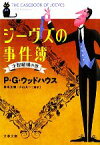 【中古】 ジーヴズの事件簿　才智縦横の巻 文春文庫／P．G．ウッドハウス【著】，岩永正勝，小山太一【編訳】