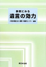 大阪弁護士会遺言相続センター(編者)販売会社/発売会社：新日本法規出版発売年月日：2011/04/01JAN：9784788274006