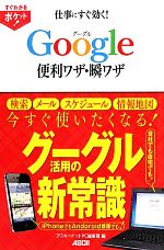 【中古】 仕事にすぐ効く！グーグルGoogle便利ワザ・瞬ワザ／アスキードットPC編集部【著】