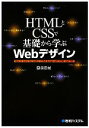 【中古】 HTMLとCSSで基礎から学ぶWebデザイン/園田誠【著】