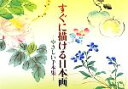 【中古】 すぐに描ける日本画 やさしい手本集／芸艸堂編集部【編】