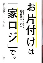 【中古】 お片付けは「家ロジ」で。 誰でもできる驚異の整理整頓システム！／大久保恭子【著】