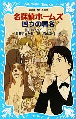 【中古】 名探偵ホームズ 四つの署名 新装版 講談社青い鳥文庫/アーサー・コナンドイル【作】,日暮まさみち【訳】,青山浩行【絵】