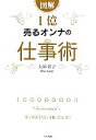 【中古】 図解 1億売るオンナの仕事術/太田彩子【著】