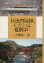 【中古】 秋田内陸線 ただいま奮闘中！／大穂耕一郎(著者)