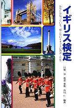 【中古】 イギリス検定 あなたが知っている、知らないイギリスの四択・百問/川成洋,石原孝哉,市川仁【編著】