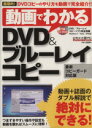 【中古】 動画でわかるDVD＆ブルーレイコピー／情報・通信・コンピュータ(その他)