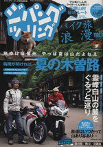 【中古】 ジパングツーリング　バイク旅浪漫(Vol．6) ぶんか社ムック／ぶんか社